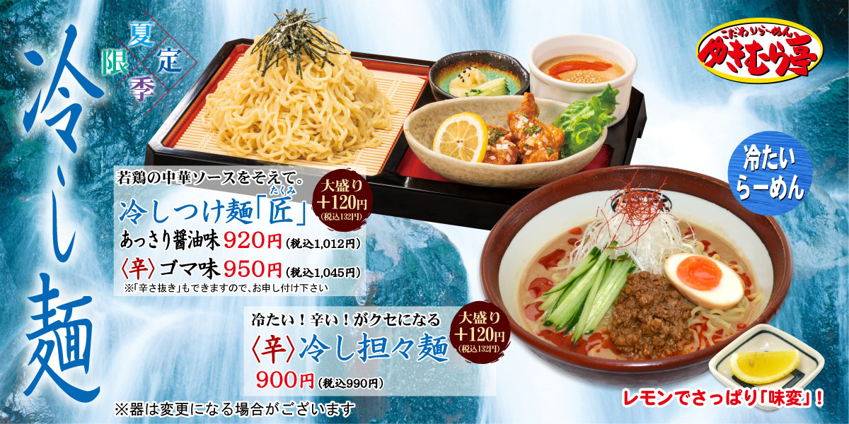 (ゆき亭)冷しつけ麺　匠