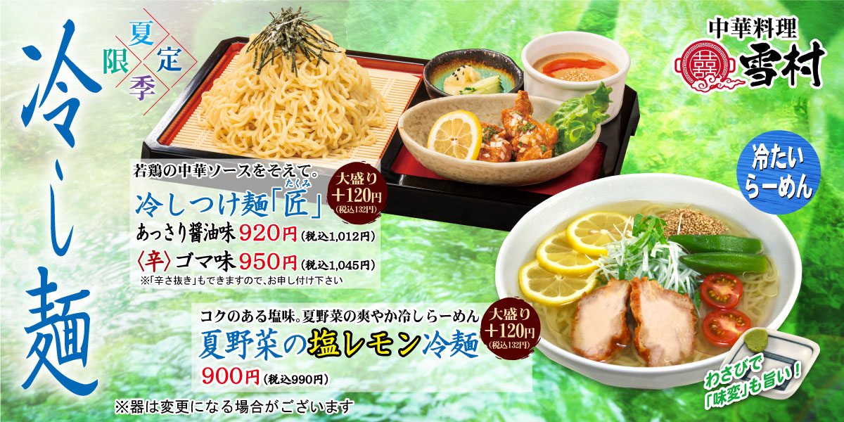 (中華料理)冷し